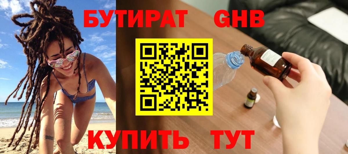 БУТИРАТ бутандиол Ленинск-Кузнецкий