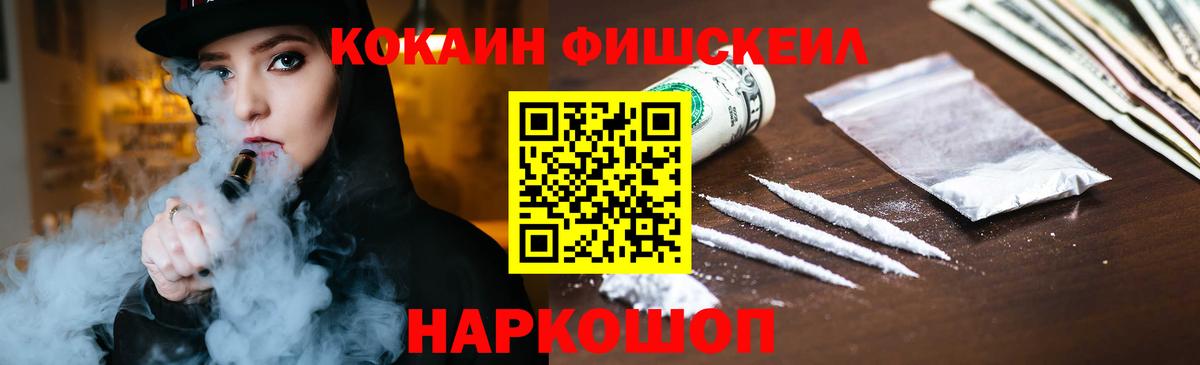 COCAIN FishScale Ленинск-Кузнецкий
