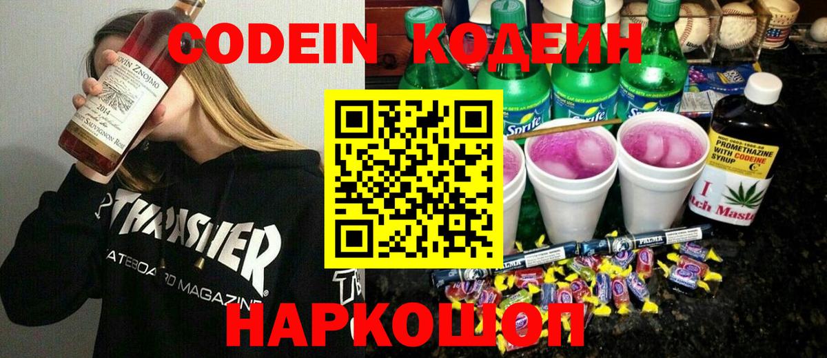 Кодеиновый сироп Lean Purple Drank  Вход с VPN  Ленинск-Кузнецкий 